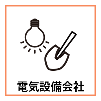 電気設備会社