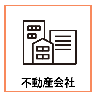 不動産会社