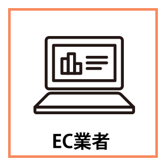 EC業者