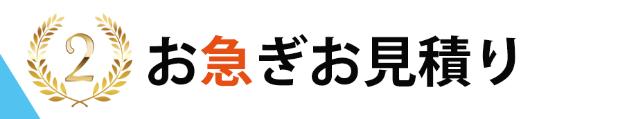 お急ぎお見積り