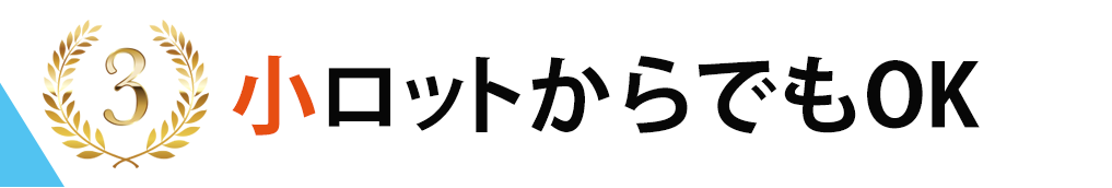 小ロットからでもOK